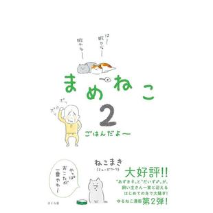 ごはんだよ 预售 まめねこ 日文漫画进口原版 ねこまき 图书籍 豆猫 さくら舎 吃饭啦 二次元 ２