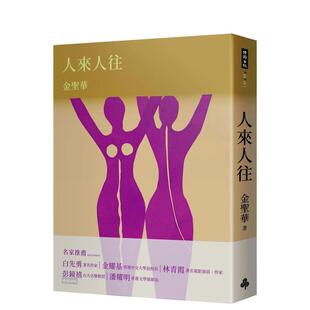 【预售】人来人往 港台散文繁体中文台版原版文学图书 金圣华 时报文化