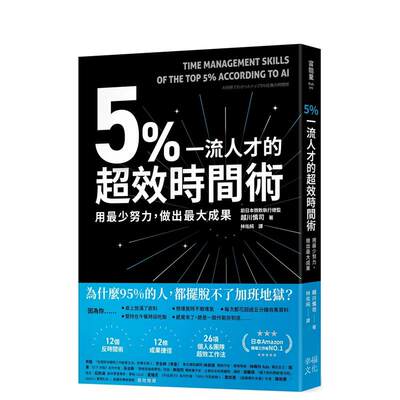 【预售】5%一流人才的超效时间术：用*少努力，做出大成果 台版原版中文繁体职场工作术 越川慎司   读书国-幸福文化