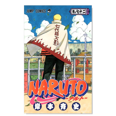 日版漫画 火影忍者1-72（单册可拍） 岸本齐史 NARUTO -ナルト- 72 日文漫画书日本原版进口图书 集英社