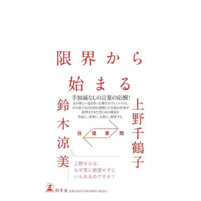 【现货】往复书简 限界から始まる，始于极限：女性主义往复书简  日文进口文学小说图书 上野 千鹤子 、 铃木凉美
