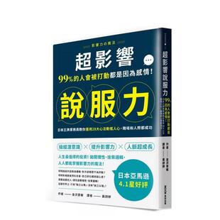 【预售】超影响说服力:99%的人会被打动都是因为感情!日本王牌业务员教你运用28大心法动摇人心 港台中文繁体职场工作图书正版商