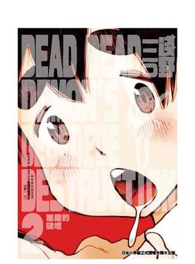【预售】DEAD DEAD DEMON’S DEDEDEDE DESTRUCTION恶魔的破坏（2） 台版漫画进口原版中文繁体二次元图书 浅野いにお 台湾东贩