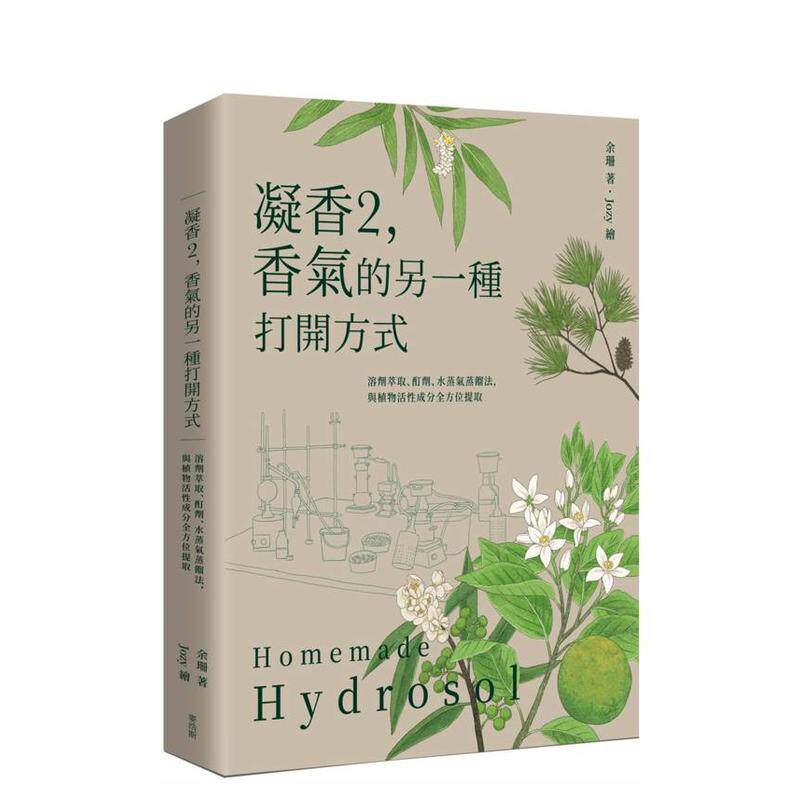 【预售】凝香2，香气的另一种打开方式 溶剂萃取、酊剂、水蒸气蒸馏法，与植物活性成分全方位提取 台版原版中文繁体健康运动图书