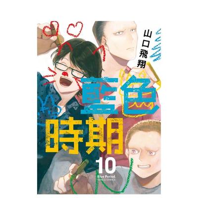 【现货】蓝色时期10 中文繁体漫画 东立 山口飞翔