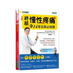 14堂自救修课 中文繁体 附「缓解疼痛核心快走法」影音示范&「疼痛日记」 全彩图解 终结慢性疼痛 预售 港台原版