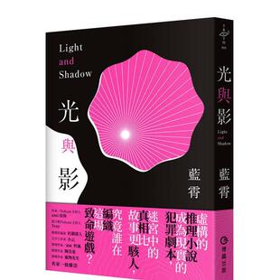 【现货】光与影 台版进口原版中文繁体文学小说港台正版图书籍 蓝霄 博识图书