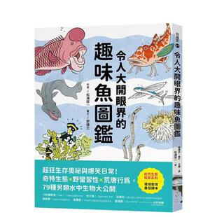 【预售】令人大开眼界的趣味鱼图鉴 超狂生存奥祕与爆笑日常！种另类水中生物大公开 台版原版中文繁体宠物图书 松浦啓一