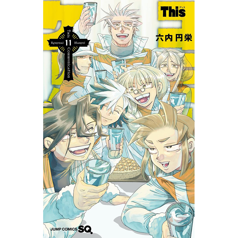 【预售】日文漫画 Thisコミュニケーション 1-11（分册可选） 六内円栄 集英社 这种沟通 This Communication 日版原装进口书籍 书籍/杂志/报纸 漫画类原版书 原图主图