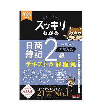 【现货】完全掌握 日商簿记 2级工业簿记 2025年度版 スッキリわかる日商簿记２级工业簿记 日文进口原版生活工具书 滝泽ななみ T