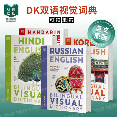 中英双语图解词典Mandarin Chinese English Bilingual Visual Dictionary印韩俄 2024年新版中英对照原版语言图书DK双语视觉词典