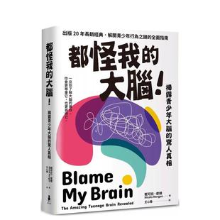 【预售】都怪我的大脑！：揭露青少年大脑的惊人真相  港台中文繁体科普图书籍 妮可拉．摩根 读书国-木马文化