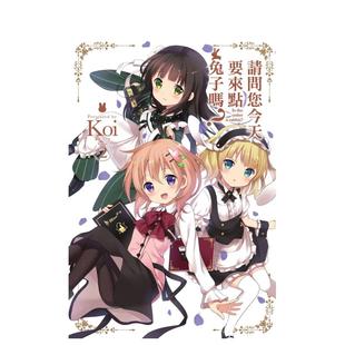 【预售】请问您今天要来点兔子吗？(02) 台版原版中文繁体漫画 Koi 城邦-尖端出版