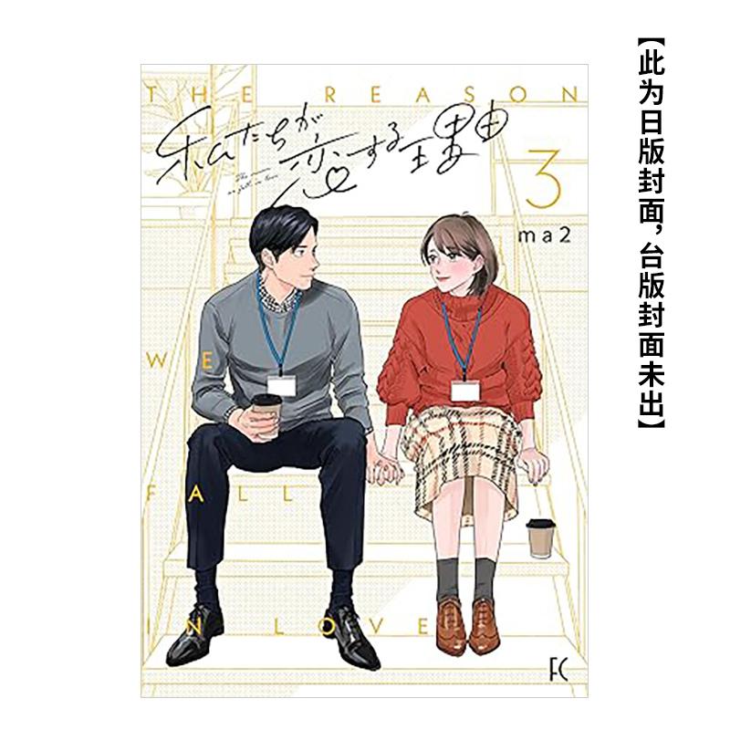 我们陷入恋爱的理由(03) 台