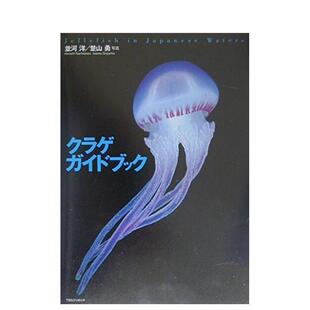 【预售】水母指南 クラゲガイドブック 日文进口原版艺术画册画集图书 并河 洋 、 楚山 勇
