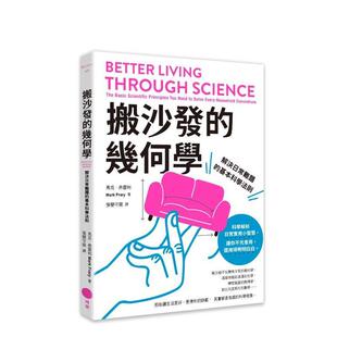【预售】搬沙发的几何学：解决日常难题的基本科学法则 台版原版中文繁体科普图书 马克?弗雷利 大雁-日出出版