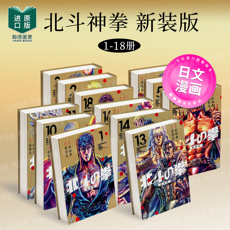 【预售】北斗神拳 新装版 1-18组合套装 北斗の拳 新装版 日文进口原版漫画二次元图书籍  コアミックス