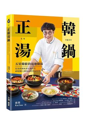 【预售】49道职人级汤品的美味哲学 正韩汤锅：五星韩厨的地道韩汤！从汤头风味到烹调技巧 台版原版中文繁体食谱图书港台正版 孙