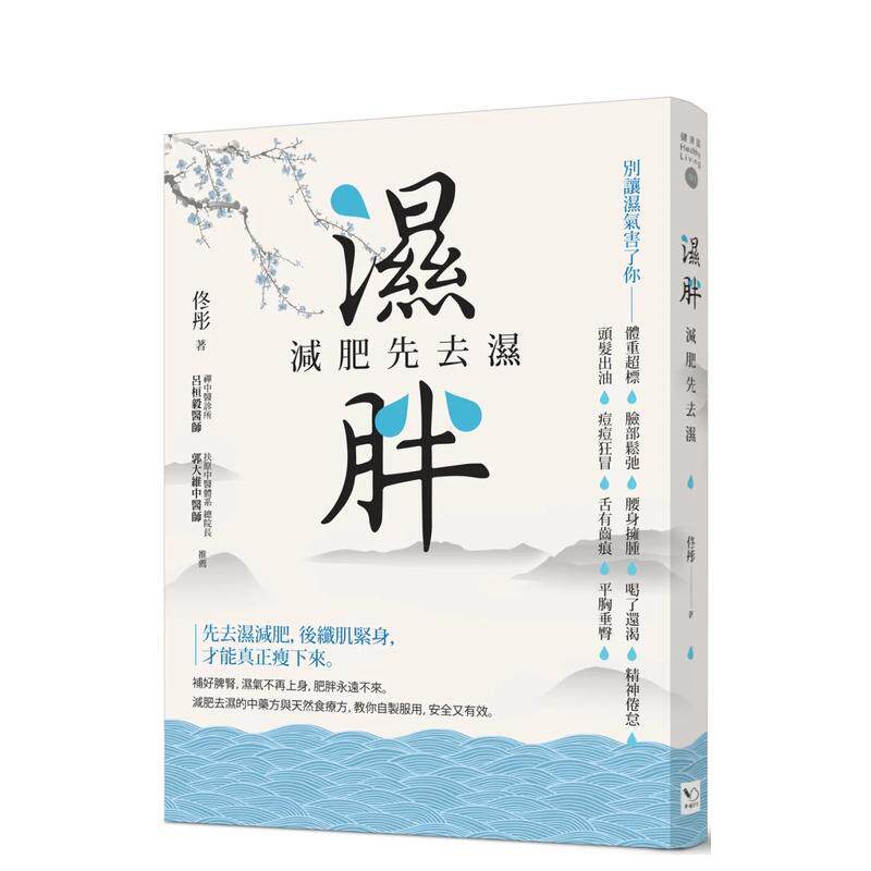 【现货】湿胖：减肥先去湿 港台中文繁体健康运动图书籍正版 佟彤 读书国-幸福文化