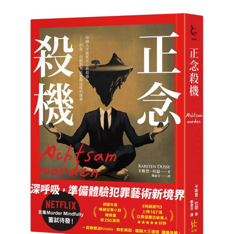 正念杀机【NETFLIX影集M