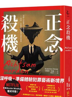 【预售】正念杀机【NETFLIX影集Murder Mindfully蓄弒待发】 台版进口原版中文繁体翻译文学港台正版图书籍 卡斯登?杜瑟   寂寞出