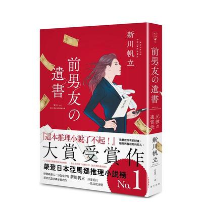 【现货】前男友的遗书 港台进口原版中文繁体文学小说翻译文学图书 新川帆立 春天出版社