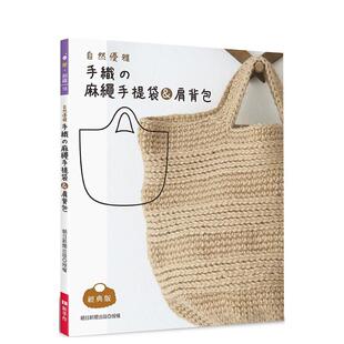 【预售】自然优雅‧手织の麻绳手提袋＆肩背包  港台原版手工制作图书籍中文繁体 朝日新闻出版 Elegant-Boutique 新手作
