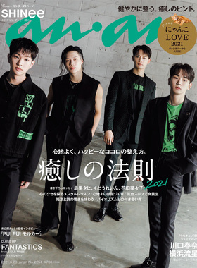 【现货】anan杂志 (アン·アン)(日本) 2021年25期 6月23日 NO.2254 封面人物：SHINee 日文原版进口正版 杂志期刊 日版单期
