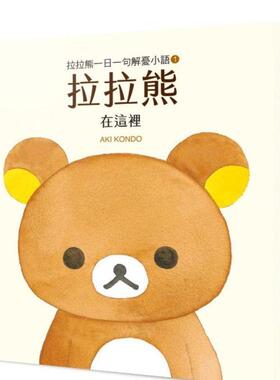 【预售】拉拉熊一日一句解忧小语1 拉拉熊 在这里 港台漫画进口原版繁体中文图书 AKI KONDO   城邦-布克文化