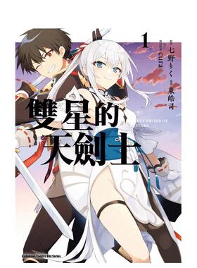 【预售】双星的天剑士 (1) 台版漫画原版繁体中文港台正版图书 东皓司 七野りく/cura 角川