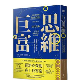 【现货】巨富思维：美国石油大王洛克斐勒一生奉行的商业原则＆为富之道 港台中文繁体商业管理图书正版商业行销 约翰．戴维森．洛