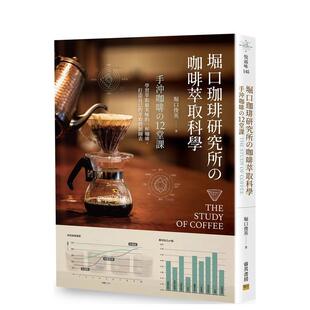 【现货】堀口珈琲研究所の咖啡萃取科学:手冲咖啡の12堂课 港台进口原版中文繁体餐饮美食图书 堀口俊英 邦联文化事业有限公司