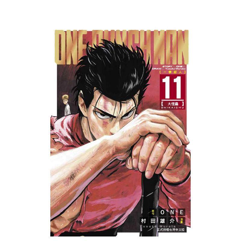 【现货】ONE-PUNCH MAN 一拳超人11 台版原版繁体中文漫画书 村田雄介 东立,书籍/杂志/报纸,漫画类原版书,淘宝优惠券,粉丝福利购,淘宝优惠卷