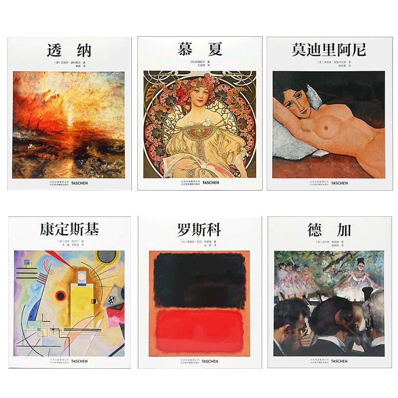 【现货】[基础艺术入门系列]组合装6本中文简体版穆夏.透纳.罗斯科.德加.康定斯基.莫迪里阿尼艺术画集作品集进口原版书籍