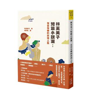 【预售】林芙美子短篇小说选：有苦有乐的放浪人生 台版进口原版中文繁体翻译文学港台正版图书籍 林芙美子 四块玉文创