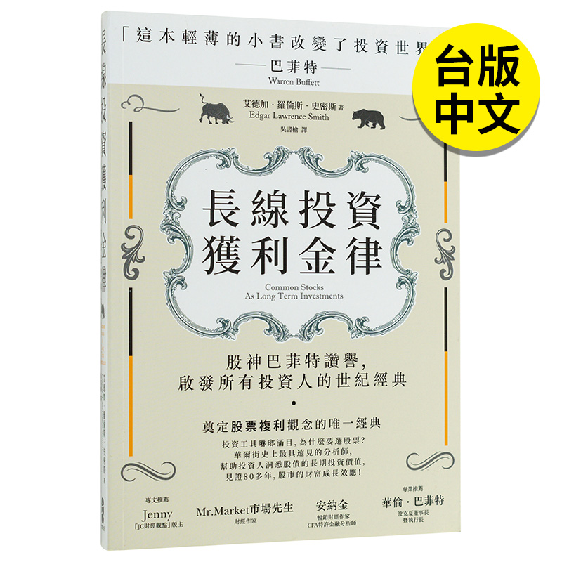 【现货】 长线投资获利金律：股神巴菲特赞誉，启发所有投资人的世纪经典 港台原版图书籍台版正版进口繁体中文 投资理财 书籍/杂志/报纸 经济管理类原版书 原图主图