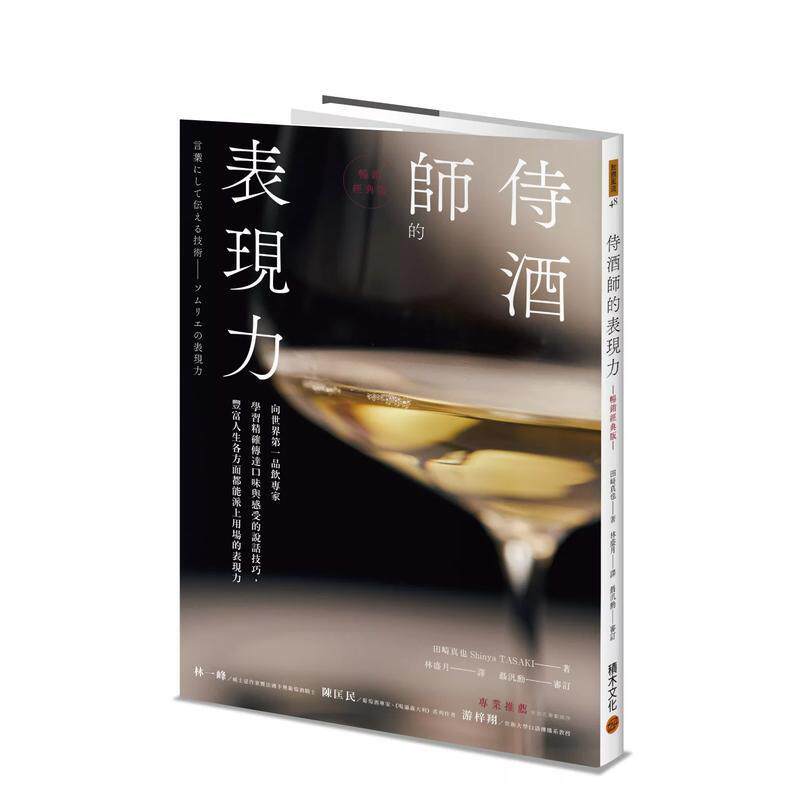 【预售】侍酒师的表现力（畅销经典版） 港台中文繁体餐饮美食图书进口原版 田崎真也 城邦-积木文化