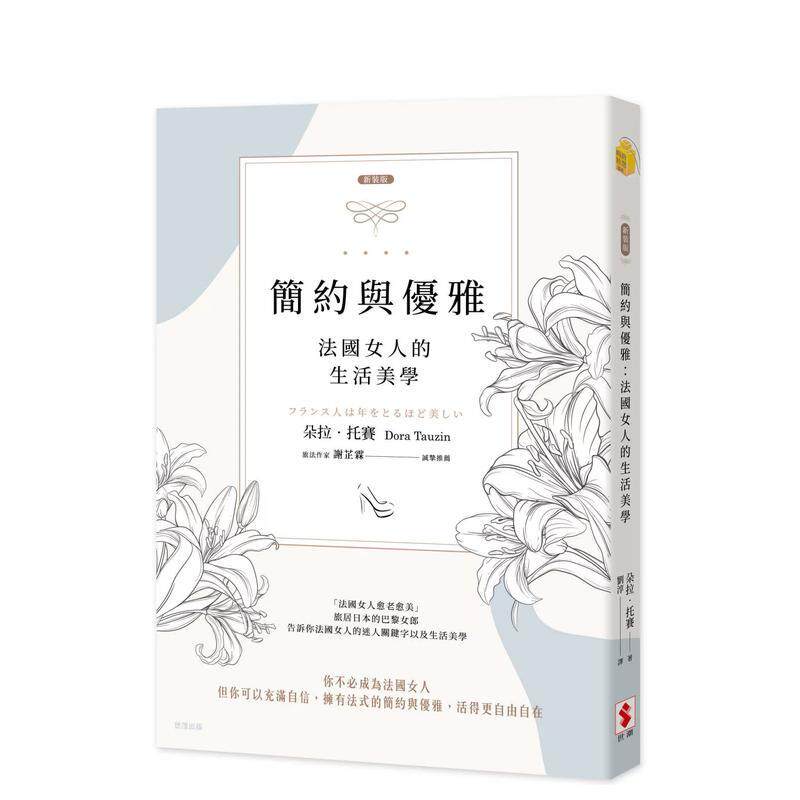 【现货】【新装版】简约与优雅(二版)：法国女人的生活美学 港台原版中文繁体心理励志图书籍 朵拉．托赛 世潮出版有限公司