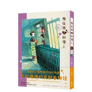 料理人6 港台进口原版 漫画中文繁体图书 新经典 舞伎家 小山爱子 文化 现货