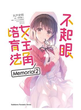 【预售】不起眼女主角培育法 Memorial 02 台版原版中文繁体轻小说 丸戸史明 台湾角川