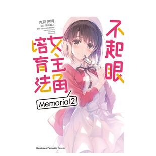 【预售】不起眼女主角培育法 Memorial 02 台版原版中文繁体轻小说 丸戸史明 台湾角川