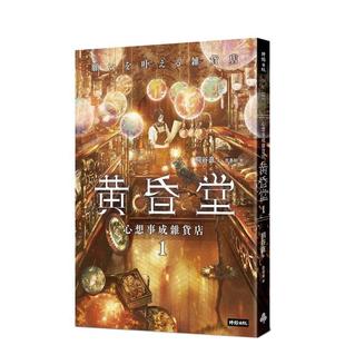 【预售】心想事成杂货店 黄昏堂1 港台散文繁体中文台版原版文学图书 桐谷直 时报文化