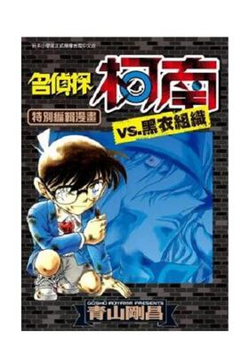 【现货】名侦探柯南VS.黑衣组织(01) 港台进口原版漫画中文繁体图书 青山刚昌 青文