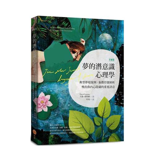 夢的潛意識心理學【彩繪版】(二