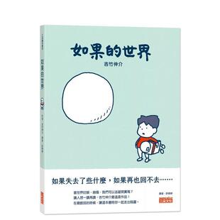 【预售】如果的世界 港台原版图书籍台版正版进口中文繁体绘本画作 吉竹伸介（Shinsuke Yoshitake）