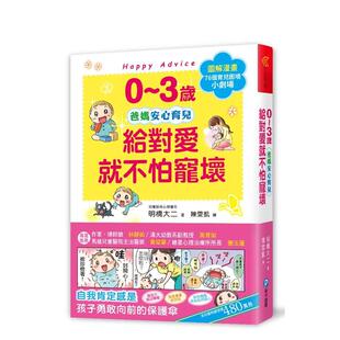 【预售】0~3岁给对爱就不怕宠坏：儿童权威心理医师的心灵育儿法，化情绪难处为正面力量 亲子  港台亲子教育图书正版中文繁体 明
