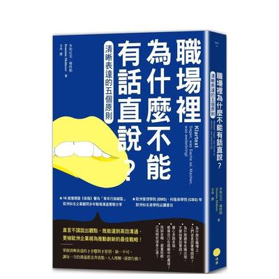 【预售】职场里为什么不能有话直说？（二版）：清晰表达的五个原则 港台进口原版中文繁体职场工作术图书 多明尼克?穆特勒 大雁-