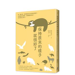 【预售】保持原来的样子就很好了 港台中文繁体科普图书籍 稻垣荣洋 读书国-仲间出版