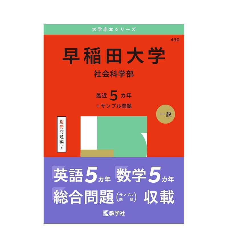 早稻田大学（社会科学部）（20