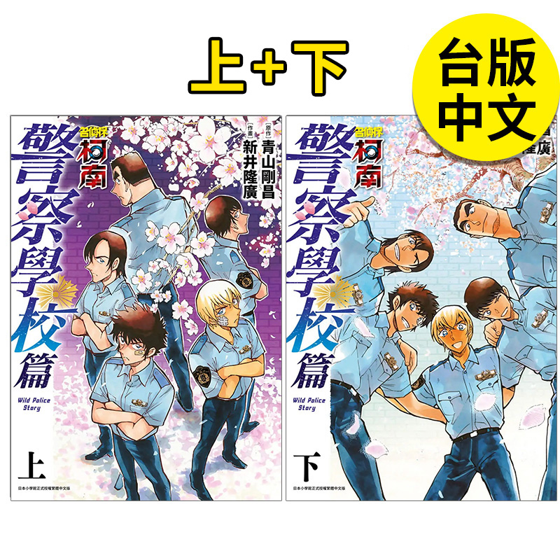 【现货】名侦探柯南警察学校篇上下册青文漫画书青山刚昌/新井隆广港台原版图书籍台版正版繁体中文-封面